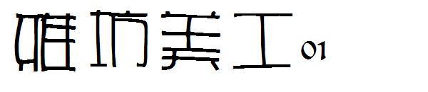 雅坊美工01字体