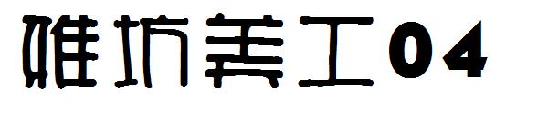 雅坊美工04字体