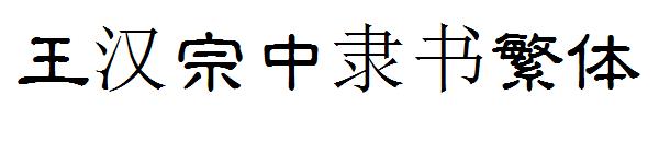 王汉宗中隶书繁体字体
