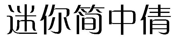 迷你简中倩字体