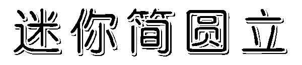 迷你简圆立字体