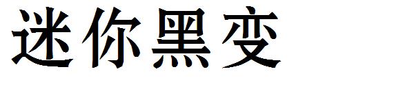 迷你黑变字体