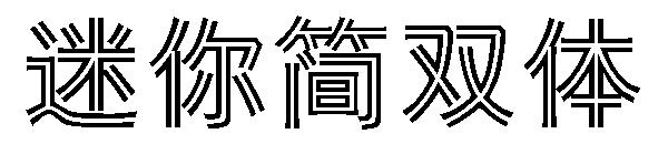 迷你简双体字体