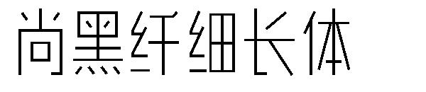 尚黑纤细长体字体