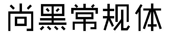 尚黑常规体字体下载