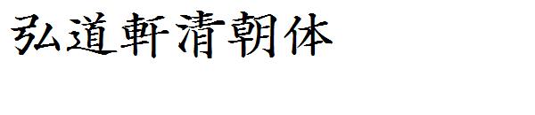 弘道軒清朝体字体