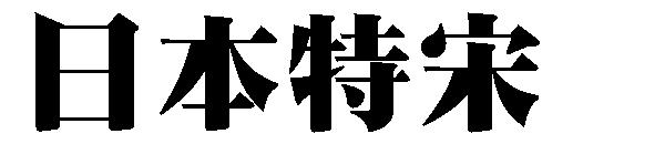 日本特宋字体下载