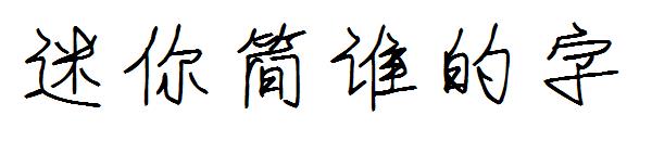 迷你简谁的字字体