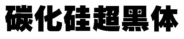 碳化硅超黑体字体