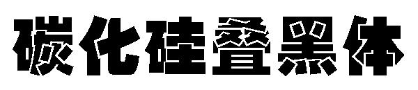 碳化硅叠黑体字体下载