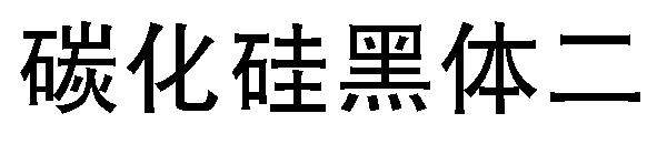 碳化硅黑体二字体下载