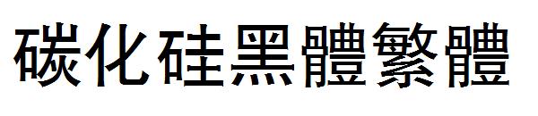 碳化硅黑体繁体字体