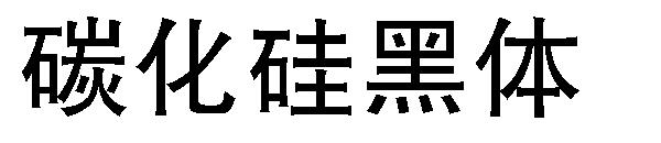 碳化硅黑体字体下载