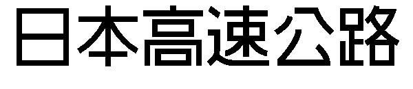 日本高速公路字体下载