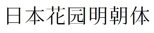 日本花园明朝体字体