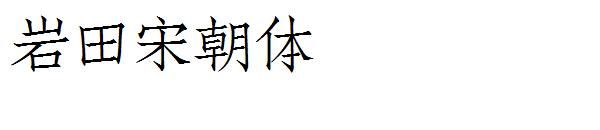 岩田宋朝体字体下载