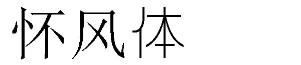 怀风体字体下载