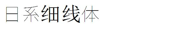 日系细线体字体下载