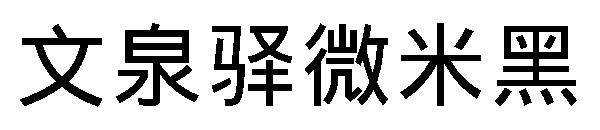 文泉驿微米黑字体