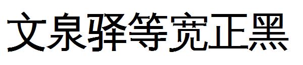文泉驿等宽正黑字体