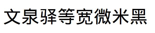 文泉驿等宽微米黑字体