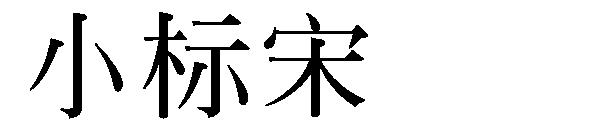 小标宋字体下载