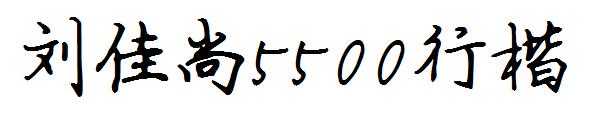 刘佳尚5500行楷字体下载
