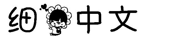 细花中文字体下载