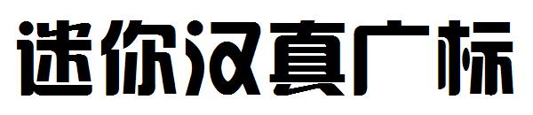 迷你汉真广标字体