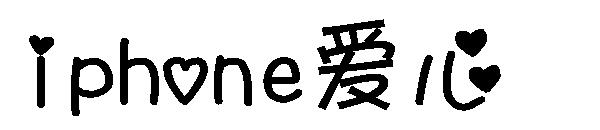 iphone爱心字体