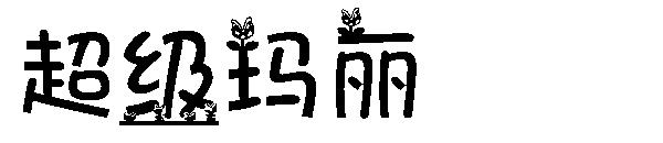 超级玛丽字体下载