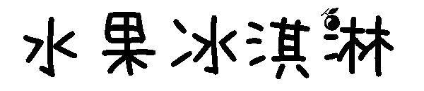 水果冰淇淋字体下载