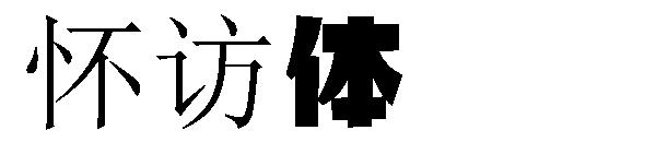 怀访体字体下载