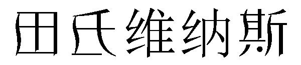 田氏维纳斯字体下载