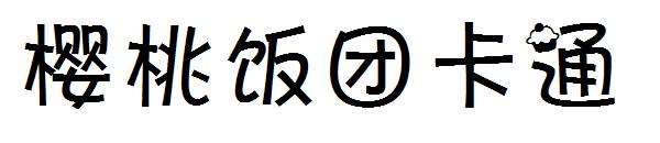 樱桃饭团卡通字体下载