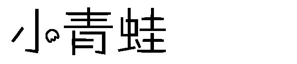 小青蛙字体下载