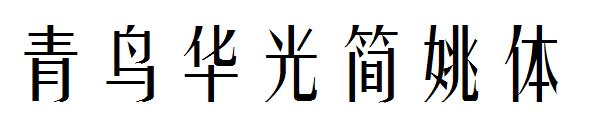 青鸟华光简姚体字体