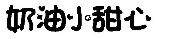 奶油小甜心字体下载