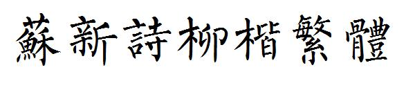 苏新诗柳楷繁体字体