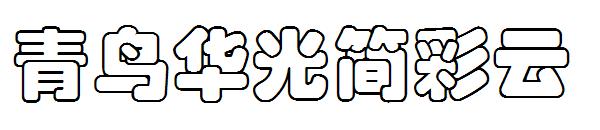 青鸟华光简彩云字体下载