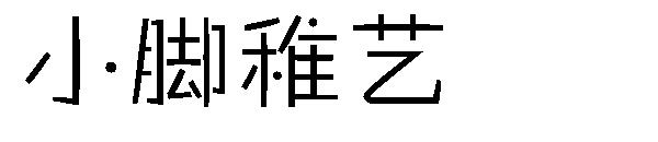 小脚稚艺字体