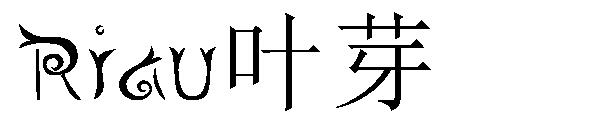 Riau叶芽字体