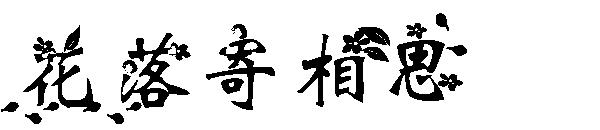 花落寄相思字体