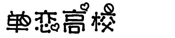 单恋高校字体