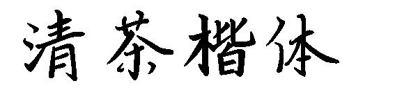 清茶楷体字体