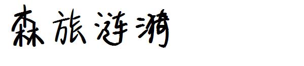 森旅涟漪字体