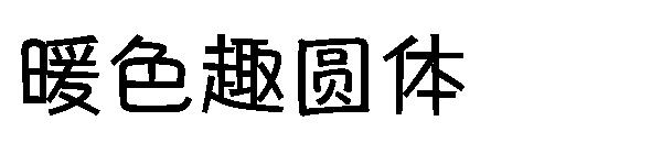 暖色趣圆体字体