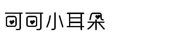 可可小耳朵字体