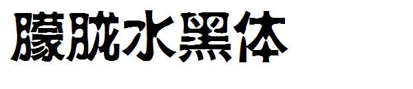朦胧水黑体字体