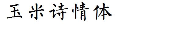 玉米诗情体字体